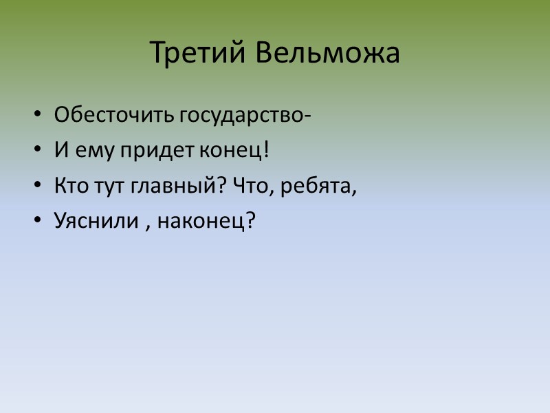 Третий Вельможа Обесточить государство- И ему придет конец! Кто тут главный? Что, ребята, Уяснили